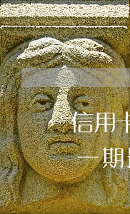 信用卡一期最低還款沒還會起訴嗎-信用卡一期最低還款沒還會起訴嗎怎么辦