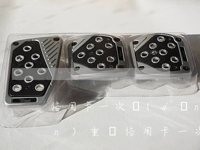 信用卡一次當(dāng)前逾期嚴(yán)重嗎(信用卡一次當(dāng)前逾期嚴(yán)重嗎)
