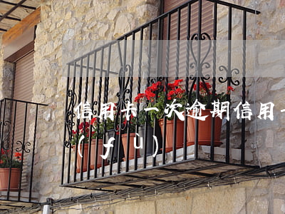 信用卡一次逾期 信用卡一次逾期多久能恢復(fù)