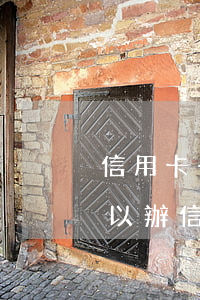 信用卡一次逾期可否辦貸款(有過一次逾期可以辦信用卡嗎)