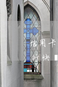 信用卡一次逾期建行快貸(信用卡一次逾期建行快貸)