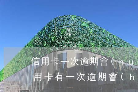 信用卡一次逾期會(huì)影響信用嗎(信用卡有一次逾期會(huì)影響貸款嗎)