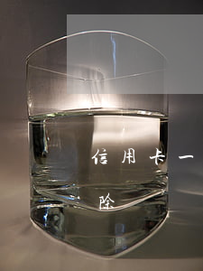 信用卡一次逾期能消除嗎(信用卡逾期可以消除嗎)