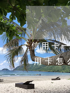 信用卡一次逾期還款如何消除(逾期還清的信用卡怎么處理)