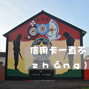 信用卡一直不還會(huì)停利息嗎(長(zhǎng)時(shí)間不還信用卡有什么后果)