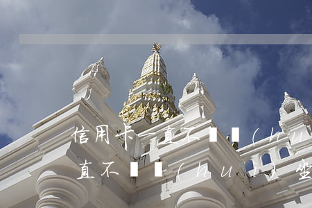 信用卡一直不還會(huì)坐牢(信用卡一直不還會(huì)坐牢)