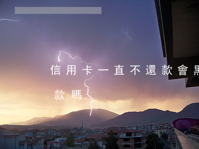 信用卡一直不還款會黑戶(信用卡黑戶還能貸款嗎)