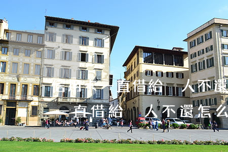 信用卡一直借給別人不還怎么起訴-信用卡一直借給別人不還怎么起訴他