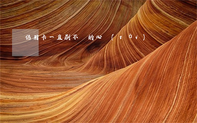 信用卡一直刷不還的心態(tài)