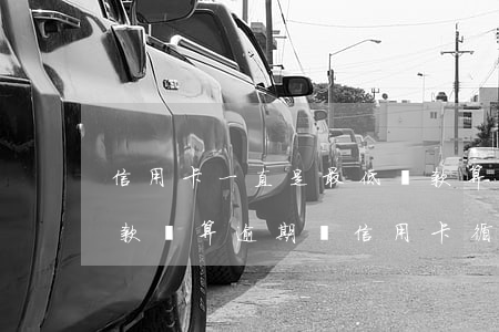 信用卡一直是最低還款算逾期嗎(還了最低還款額算逾期嗎信用卡循環(huán)利息)