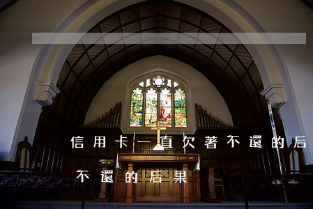 信用卡一直欠著不還的后果(信用卡一直欠著不還的后果)