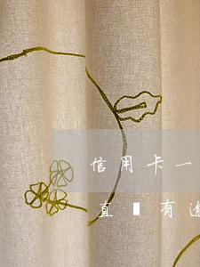 信用卡一直沒有逾期會上征信嗎-信用卡一直沒有逾期會上征信嗎知乎