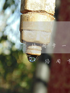 信用卡一直負(fù)債但沒逾期有啥影響-信用卡一直負(fù)債但沒逾期有啥影響嗎