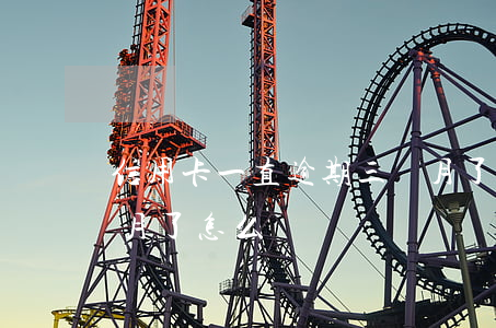信用卡一直逾期三個月了(信用卡逾期3個多月了怎么辦)