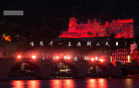 信用卡一直逾期三天會(huì)怎樣(信用卡3天算逾期嗎)
