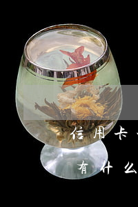 信用卡一直逾期什么后果(信用卡長期逾期會有什么后果)