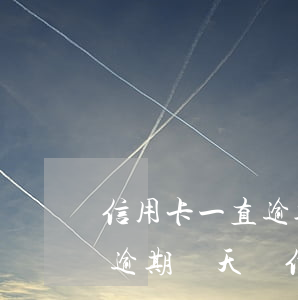 信用卡一直逾期多久會(huì)影響征信 逾期幾天還信用卡會(huì)影響征信嗎