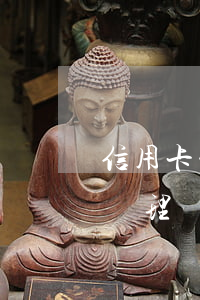 信用卡一直逾期怎么辦(信用卡一直逾期怎么辦理)