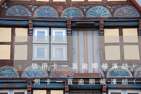 信用卡一直逾期被凍結(jié)怎么辦（信用卡一直逾期被凍結(jié)怎么辦）