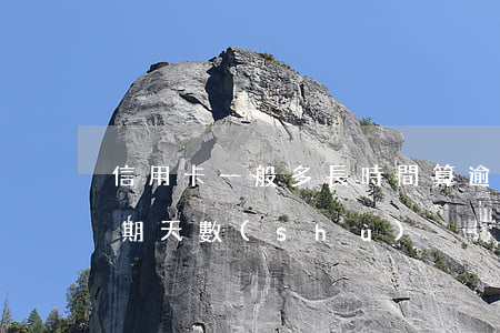 信用卡一般多長時間算逾期(怎么算信用卡逾期天數(shù))