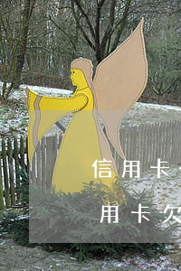 信用卡一般欠款多少會(huì)被起訴(信用卡欠多少錢會(huì)被起訴?)