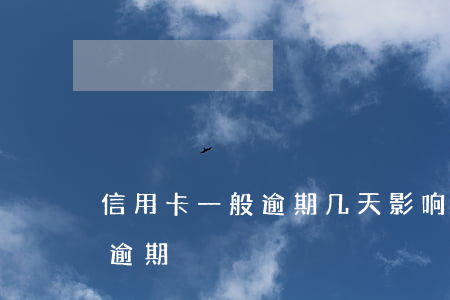 信用卡一般逾期几天影响大吗(多久算信用卡逾期)