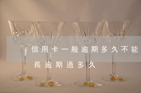 信用卡一般逾期多久不能用(你們的信用卡最長逾期過多久)