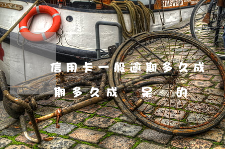 信用卡一般逾期多久成為呆賬(信用卡一般逾期多久成為呆賬的)
