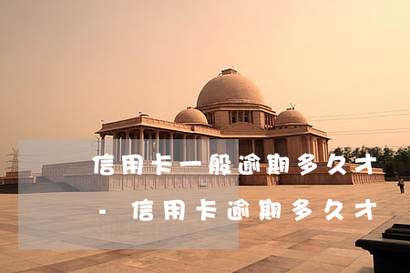 信用卡一般逾期多久才會(huì)打電話-信用卡逾期多久才會(huì)打電話給家人