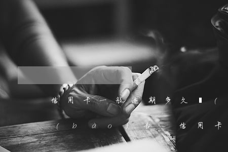 信用卡一般逾期多久會(huì)上征信報(bào)告-信用卡一般逾期多久會(huì)上征信報(bào)告呢