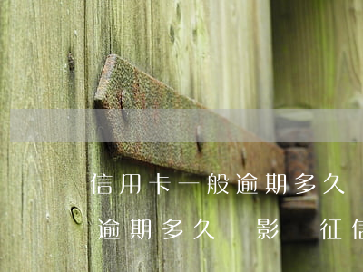 信用卡一般逾期多久會影響征信(信用卡一般逾期多久會影響征信報(bào)告)