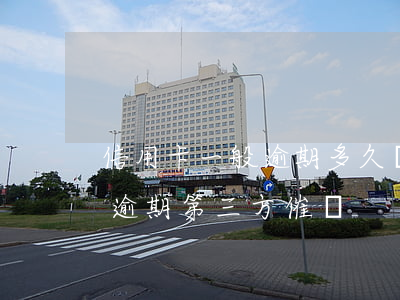 信用卡一般逾期多久會被第三方催收(信用卡逾期第三方催賬)