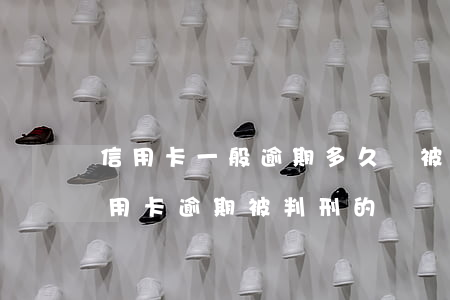 信用卡一般逾期多久會被起訴坐牢(有沒有信用卡逾期被判刑的)