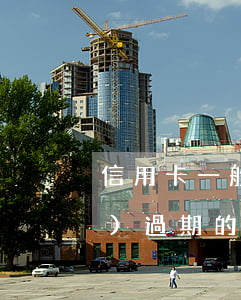 信用卡一般逾期多久會銷-已經(jīng)過期的信用卡需要注銷嗎