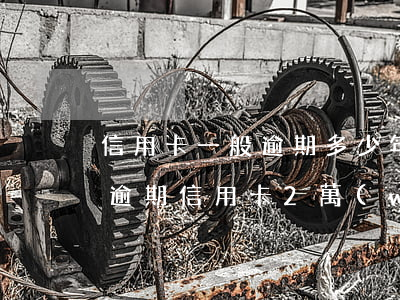 信用卡一般逾期多少年會(huì)被拘留 逾期信用卡2萬(wàn)拘留多久
