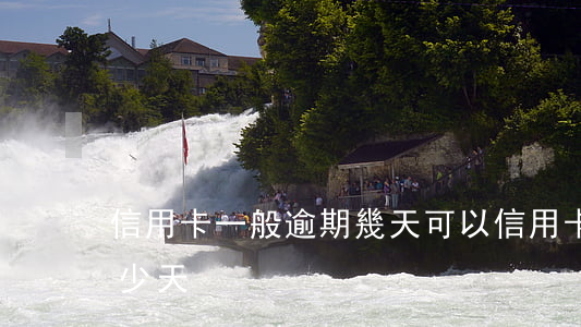 信用卡一般逾期幾天可以(信用卡可以逾期多少天)