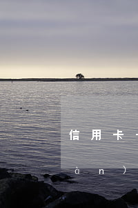 信用卡一萬(wàn)元逾期3月(一萬(wàn)元以下信用卡逾期三個(gè)月會(huì)被起訴嗎)