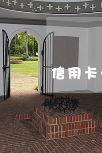 信用卡一萬(wàn)逾期3個(gè)月