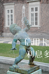 信用卡一萬(wàn)逾期一個(gè)月利息多少(信用卡10000元逾期一個(gè)月利息)
