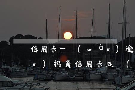 信用卡一萬(wàn)逾期漲到5萬(wàn)(招商信用卡五萬(wàn)逾期一年)