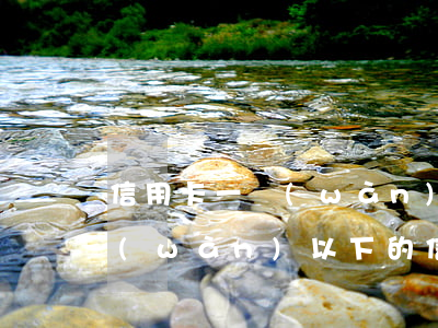 信用卡一萬(wàn)逾期至于起訴嗎(一萬(wàn)以下的信用卡逾期后果)