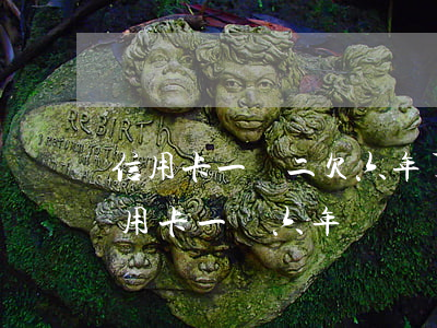 信用卡一萬二欠六年了找不到人-欠銀行信用卡一萬六年沒還會怎么樣