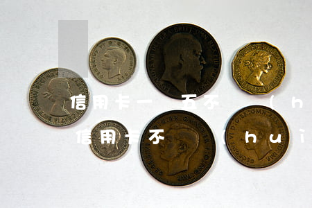 信用卡一萬五不還會(huì)怎么樣(5萬信用卡不還會(huì)怎么樣)