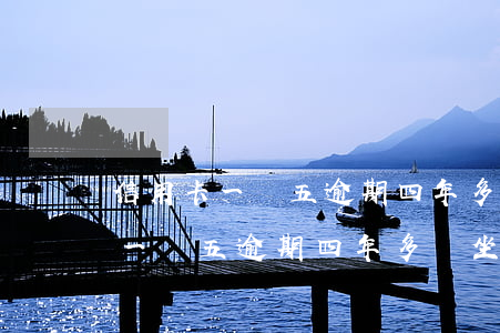 信用卡一萬五逾期四年多會坐牢嗎-信用卡一萬五逾期四年多會坐牢嗎知乎