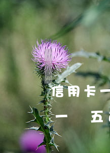 信用卡一萬五逾期會(huì)怎樣 信用卡一萬五逾期會(huì)怎樣催收