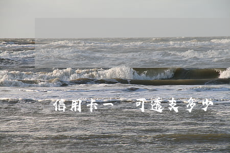 信用卡一萬可透支多少錢