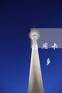 信用卡一萬多逾期起訴會坐牢嗎（信用卡欠一萬多）