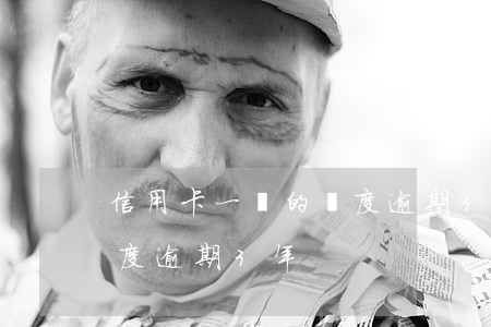 信用卡一萬的額度逾期3年(信用卡一萬的額度逾期3年)