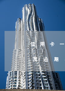 信用卡一萬逾期4個月判幾年了-信用卡一萬逾期4個月判幾年了怎么辦