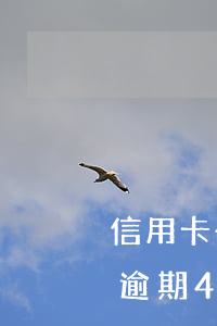 信用卡一萬逾期4個月判幾年了(信用卡一萬逾期4個月判幾年了會坐牢嗎)